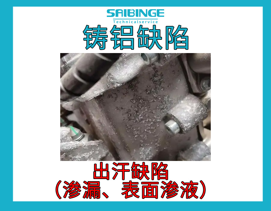 铸铝缺陷-出汗缺陷