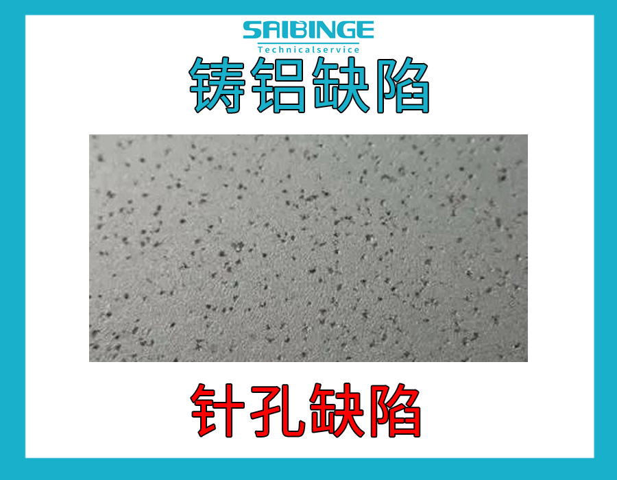 铸铝缺陷-针孔缺陷