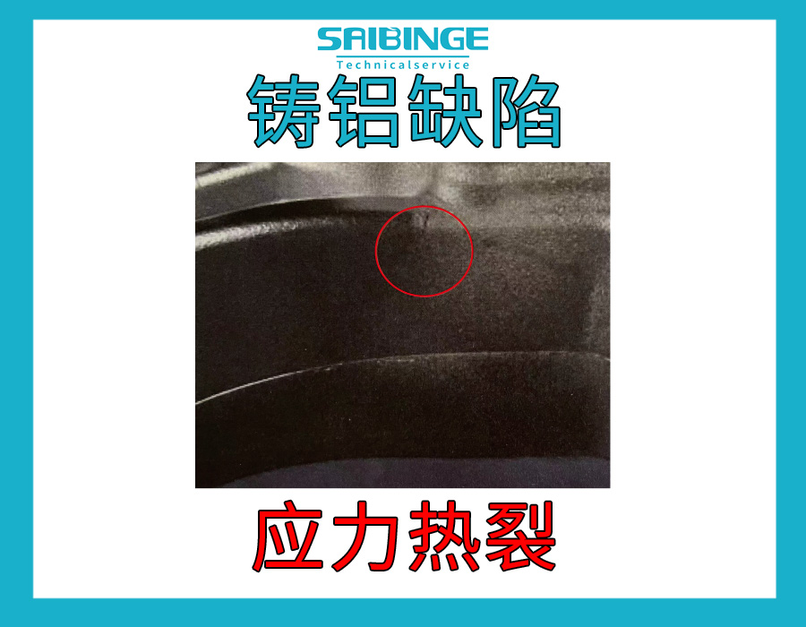 铸铝缺陷-应力热裂