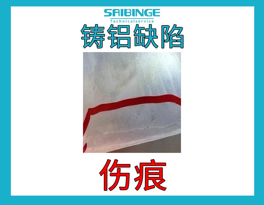 铸铝缺陷-伤痕缺陷