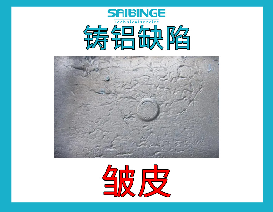 铸铝缺陷-皱皮缺陷